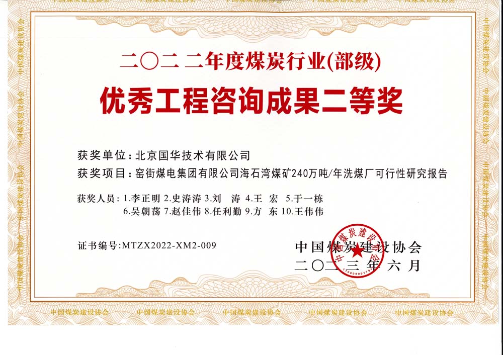 2、窯街煤電集團有限公司海石灣煤礦240萬噸—年洗煤廠可行性研究報告-2022年度煤炭行業(yè)（部級）-優(yōu)秀工程咨詢成果二等獎.jpg