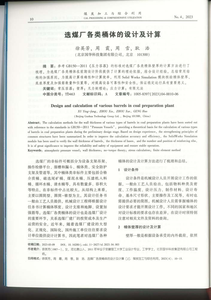 2-選煤廠各類筒體的設(shè)計及計算（集團）-mtjg.jpg