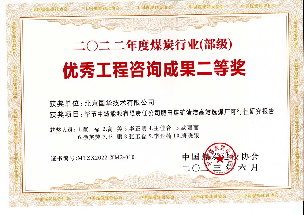 3、畢節(jié)中城能源有限責(zé)任公司肥田煤礦清潔高效選煤廠(chǎng)可行性研究報(bào)告-2022年度煤炭行業(yè)（部級(jí)）-優(yōu)秀工程咨詢(xún)成果二等獎(jiǎng).jpg