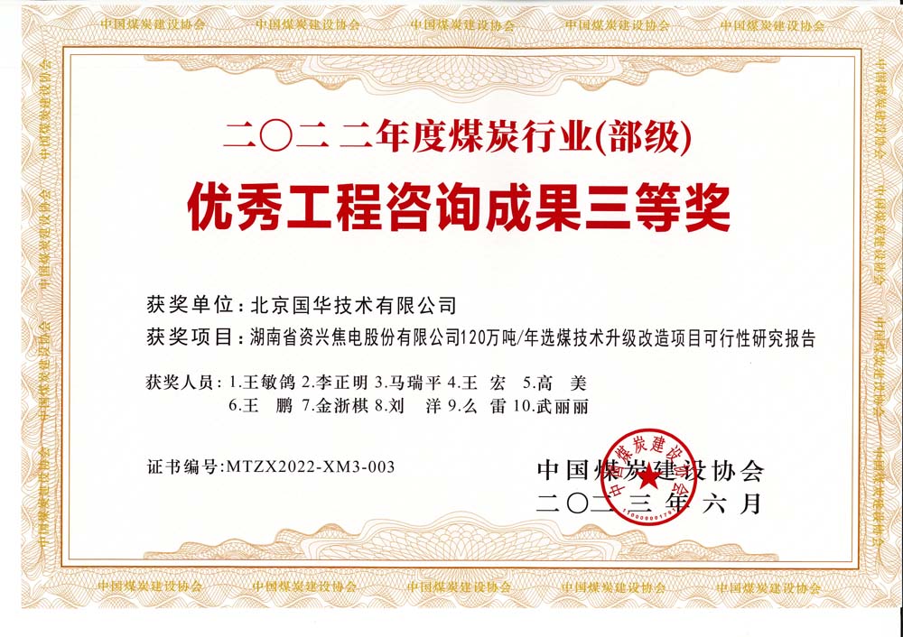 4、湖南省資興焦電股份有限公司120萬噸-年選煤技術(shù)升級改造項目可行性研究報告-2022年度煤炭行業(yè)（部級）-優(yōu)秀工程咨詢成果三等獎.jpg