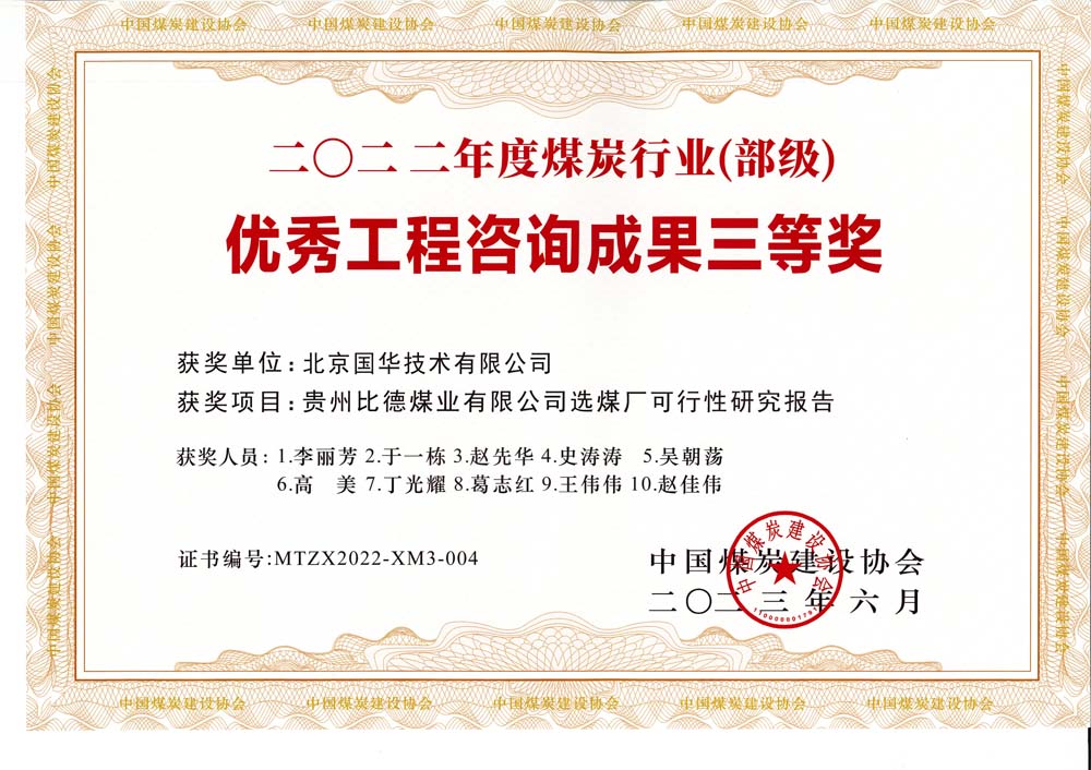 5、貴州比德煤業(yè)有限公司選煤廠可行性研究報(bào)告-2022年度煤炭行業(yè)（部級(jí)）-優(yōu)秀工程咨詢成果三等獎(jiǎng).jpg