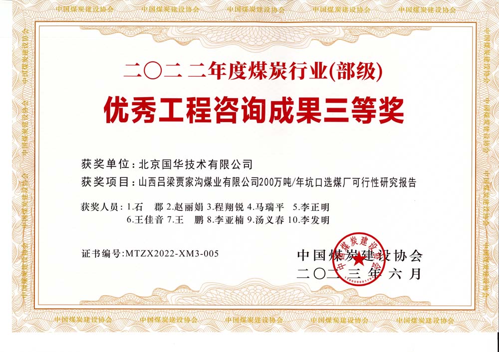 6、山西呂梁賈家溝煤業(yè)有限公司200萬噸—年坑口選煤廠可行性研究報告2022年度煤炭行業(yè)（部級）-優(yōu)秀工程咨詢成果三等獎.jpg